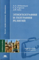 Лобжанидзе. Этногеография и география религий. Уч. пос. д/ВУЗов.