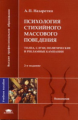 Назаретян. Психология стихийного массового поведения. Уч. пос. д/ВУЗов. 2-е изд.