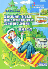 Норкина. Домашняя тетрадь д/логопедических занятий с детьми. В 9 Выпусках. Вып. 5. Звуки С-Сь. (Жиха