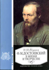 Якушин. Достоевский Ф.Д. в жизни и творчестве.
