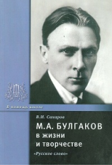 Сахаров. Булгаков М.А. в жизни и творчестве.