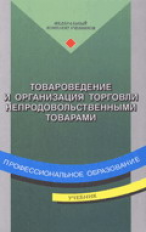 Неверов. Товароведение и организация торговли непродовольственными товарами. Учебник. 3-е изд.