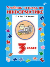 Бокучава. Учебник-тетрадь по информатике. 3 кл. /Тур.