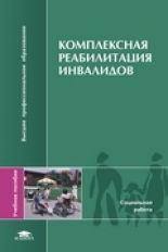 Зозуля. Комплексная реабилитация инвалидов. Уч. пос. д/ВУЗов.