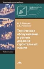 Полосин. Тех. обслуживание и ремонт дорожно-строительных машин. Уч. пос. д/НПО.