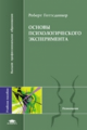 Готтсданкер. Основы психологического эксперимента. Уч. пос. д/ВУЗов.