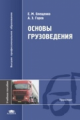 Олещенко. Основы грузоведения. Уч. пос.д/ВУЗов.