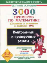 Узорова. 3000 примеров по математике. (Сложение и вычит. в пределах 100).2-3кл.Контр. и пров.работы.