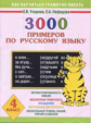Узорова. 3000 примеров по русскому языку. 4 кл.