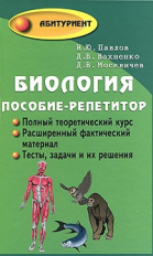 Павлов. Биология. Пособие-репетитор для поступающих в ВУЗы. Новый репетитор подготовки к ЕГЭ.