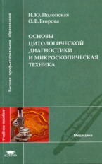 Полонская. Основы цитологической диагностики и микроскопическая техника. Уч. пос. д/ВУЗов.