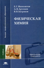 Ипполитов. Физическая химия. Учебник д/ВУЗов.