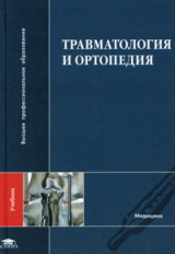 Кавалерский. Травматология и ортопедия. Учебник д/ВУЗов.