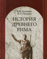 Кузищин. История Древнего Рима. Уч. пос. д/ВУЗов.