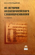 Откупщиков. Из истории индоевропейского словообразования. 2-е изд.