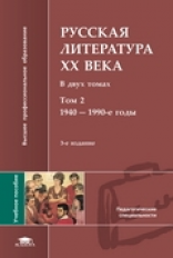 Кременцов. Русская литература ХХ века. В 2-х т. Том 2. Уч. пос. д/ВУЗов. 3-е изд.