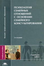 Силяева. Психология семейных отношений с основами семейн. консульит-ия. Уч. пос. д/ВУЗов. 3-е изд.