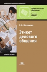 Шеламова. Этикет делового общения. Уч. пос. д/НПО.