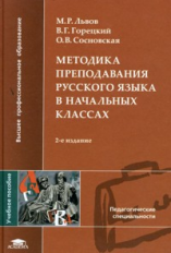 Львов. Методика преподавания русского языка в начальных классах. Уч. пос.