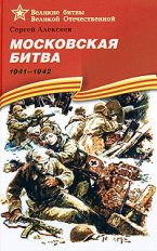 Алексеев. Московская битва. (1941-1942) Подарочное изд.