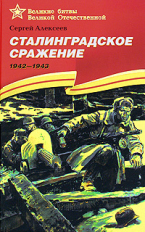 Алексеев. Сталинградское сражение. (1942-1943) Подарочное изд.