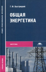 Быстрицкий. Общая энергетика. Уч. пос.