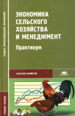 Петранева. Экономика сельского хозяйства и менеджмент. Практикум.