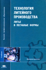 Трухов. Технология литейного производства. Литье в песчаные формы. Учебник.