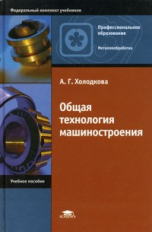 Холодкова. Общая технология машиностроения. Учебное пособие