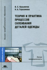 Кузьмичев. Теория и практика процессов склеивания деталей одежды. Уч. пос. д/ВУЗов.