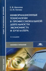 Михеева. Информацион. технологии в профессиональной деят-сти экономиста и бухгал. Уч. пос. д/ССУЗов.