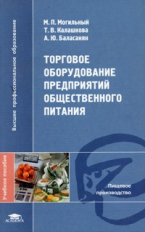 Могильный. Торговое оборудование предприятий общественного питания. Уч. пос. д/ВУЗов.