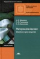 Жихарев. Материаловедение. Швейное производство. Уч. пос. д/НПО.