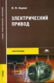 Кацман. Электрический привод. Учебник д/ССУЗов.