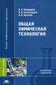 Кондауров. Общая химическая технология. Уч. пос. д/ВУЗов.