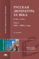 Кременцов. Русская литература ХХ века. В 2-х т. Том 1. Уч. пос. д/ВУЗов. 3-е изд.