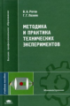 Рогов. Методика и практика технических экспериментов. Уч. пос.д/ВУзов.