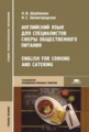 Щербакова. Английский язык д/специалистов сферы общественного питания. Уч. пос. д/ССУЗов.
