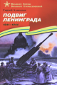 Алексеев. Подвиг Ленинграда. (1941-1944) Подарочное изд.
