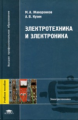 Жаворонков. Электротехника и электроника. Уч. пос.