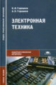 Горошков. Электронная техника. Уч. пос. д/ССУЗов.