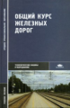 Ефименко. Общий курс железных дорог. Уч. пос. д/ССУЗов.