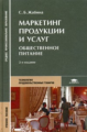 Жабина. Маркетинг продукции и услуг. Уч. пос. д/ССУЗов.