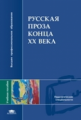 Колядич. Русская проза конца 20 века. Уч. пос. д/ВУЗов.