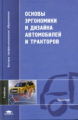 Шарипов. Основы эргономики и дизайна автомобилей и тракторов. Учебник д/ВУЗов.