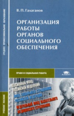 Галаганов. Организация работы органов социального обеспечения. Уч. пос. д/ССУЗов.