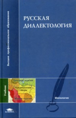 Касаткин. Русская диалектология. Учебник д/ВУЗов.