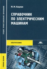 Кацман. Справочник по электрическим машинам. Уч пос. д/ССУЗов.