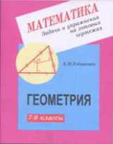 Рабинович. Геометрия 7-9 кл. Задачи и упр. на готовых чертежах.