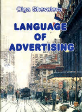 Шевелева. Language of advertising.  Язык рекламы.